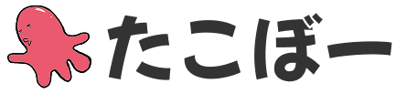 たこぼー