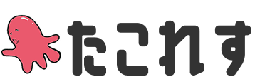 たこれす
