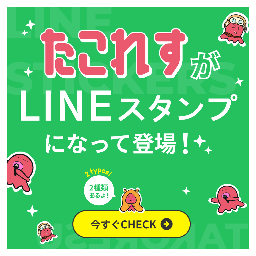 たこれすのLINEスタンプが登場