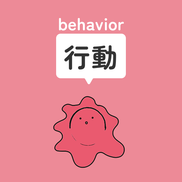 カテゴリー「行動」のイラスト