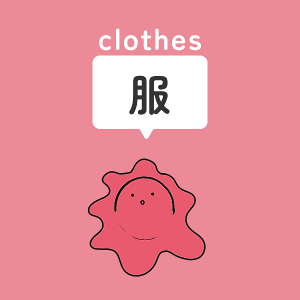 カテゴリー「服」のイラスト