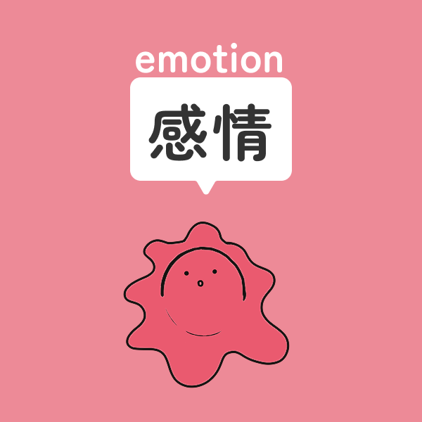 カテゴリー「感情」のイラスト