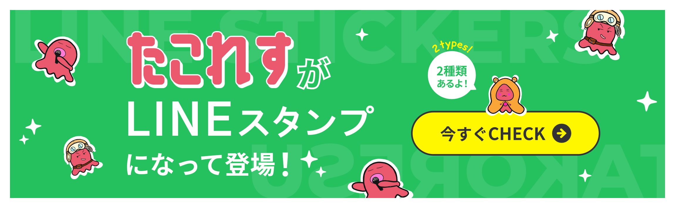 たこれすのLINEスタンプが登場